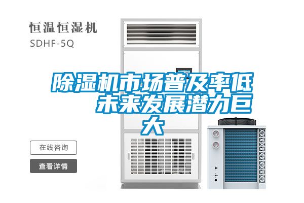 黄瓜视频下载污机市场普及率低   未来发展潜力巨大