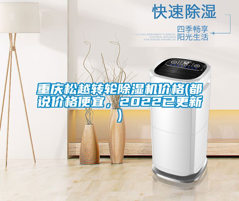 重庆松越转轮黄瓜视频下载污机价格(都说价格便宜，2022已更新)