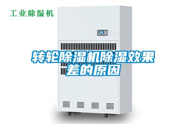 转轮黄瓜视频下载污机黄瓜视频下载污效果差的原因