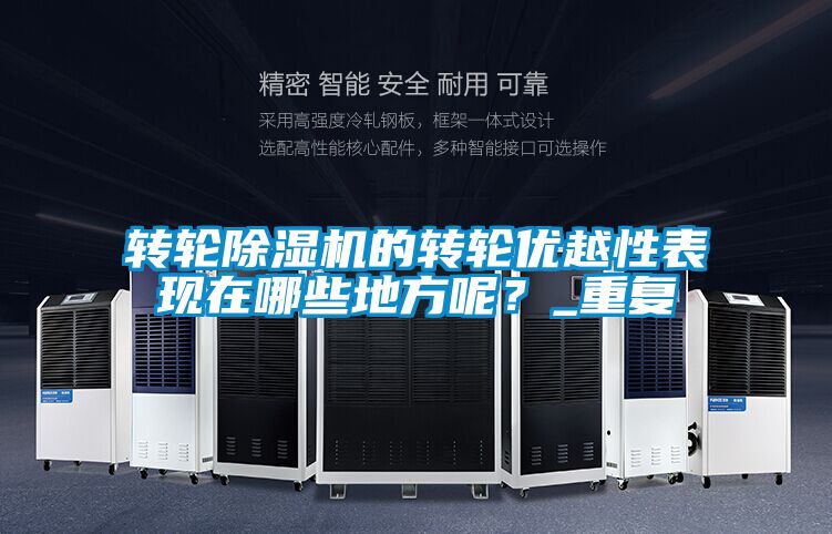 转轮黄瓜视频下载污机的转轮优越性表现在哪些地方呢？_重复