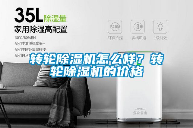 转轮黄瓜视频下载污机怎么样？转轮黄瓜视频下载污机的价格