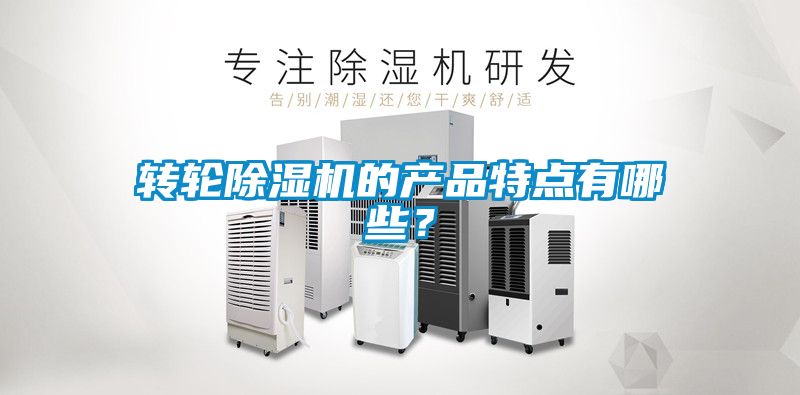 转轮黄瓜视频下载污机的产品特点有哪些？