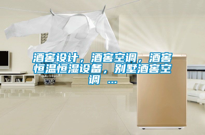 酒窖设计，酒窖空调，酒窖恒温恒湿设备，别墅酒窖空调 ...