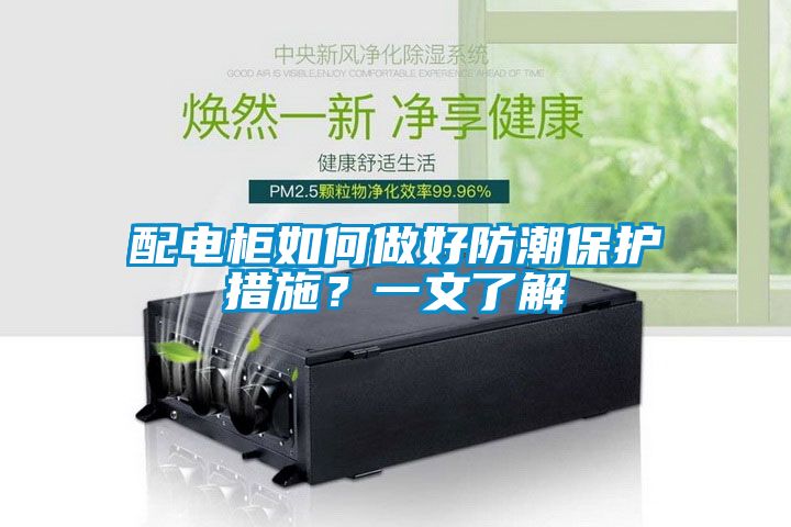 配电柜如何做好防潮保护措施？一文了解
