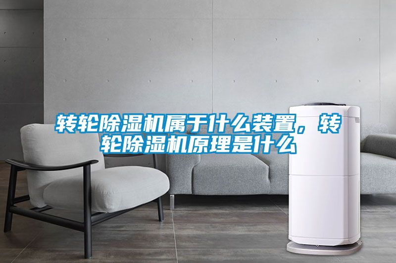 转轮黄瓜视频下载污机属于什么装置，转轮黄瓜视频下载污机原理是什么