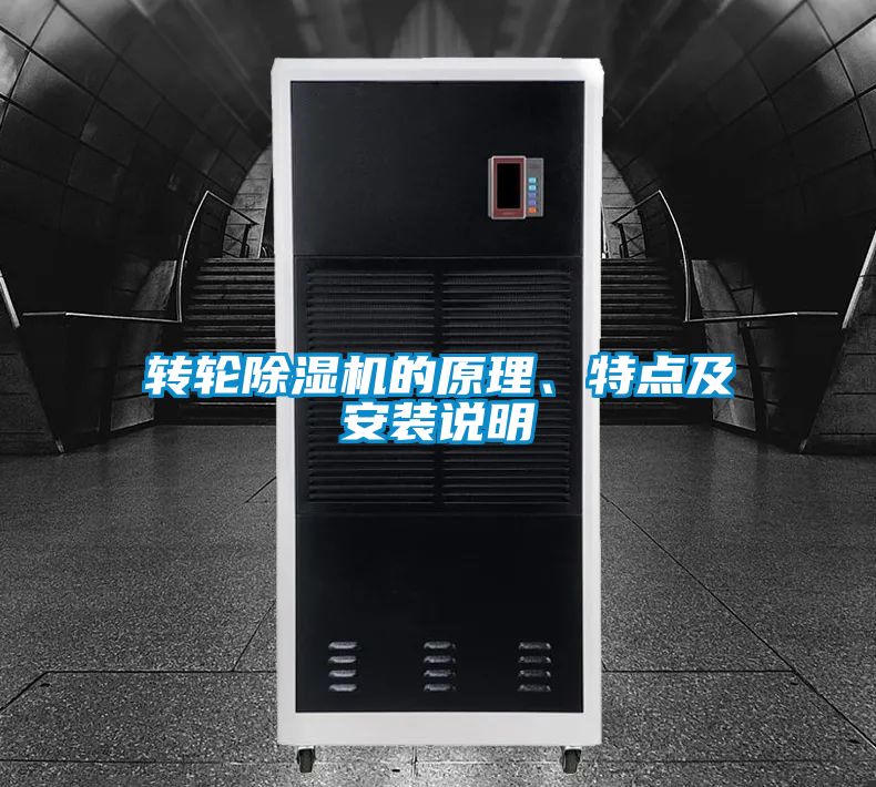 转轮黄瓜视频下载污机的原理、特点及安装说明