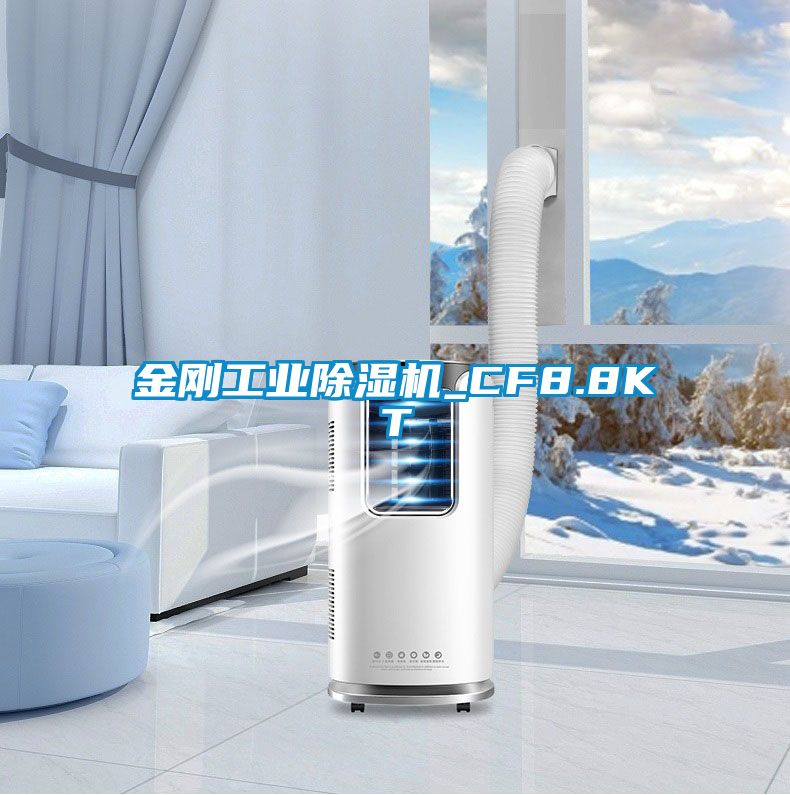 金刚工业黄瓜视频下载污机_CF8.8KT