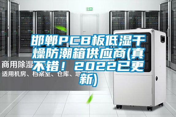 邯郸PCB板低湿干燥防潮箱供应商(真不错！2022已更新)