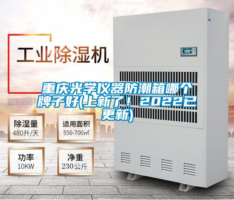 重庆光学仪器防潮箱哪个牌子好(上新了！2022已更新)
