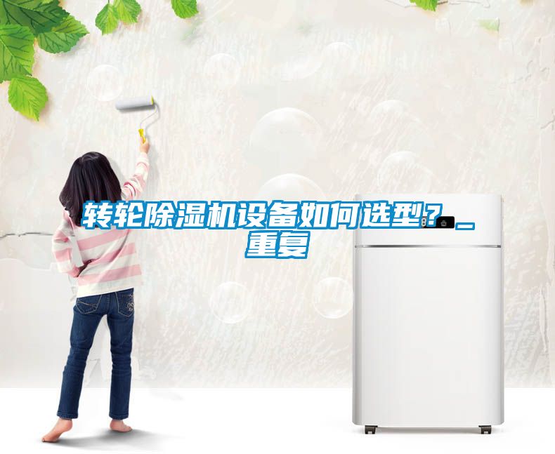 转轮黄瓜视频下载污机设备如何选型？_重复