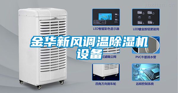 金华新风调温黄瓜视频下载污机设备