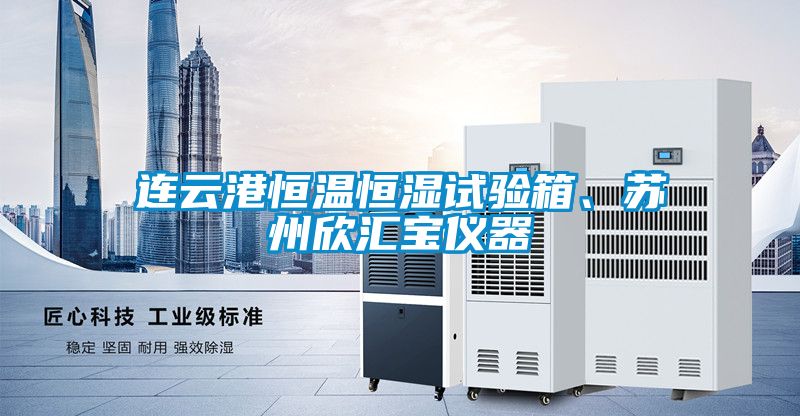 连云港恒温恒湿试验箱、苏州欣汇宝仪器