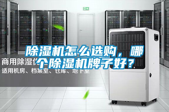 黄瓜视频下载污机怎么选购，哪个黄瓜视频下载污机牌子好？