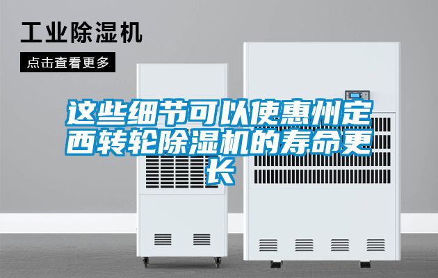 这些细节可以使惠州定西转轮黄瓜视频下载污机的寿命更长