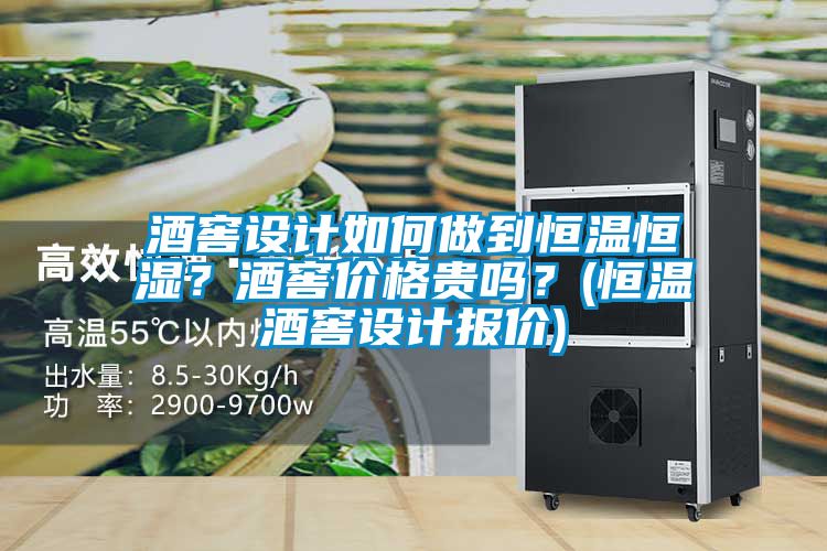酒窖设计如何做到恒温恒湿？酒窖价格贵吗？(恒温酒窖设计报价)