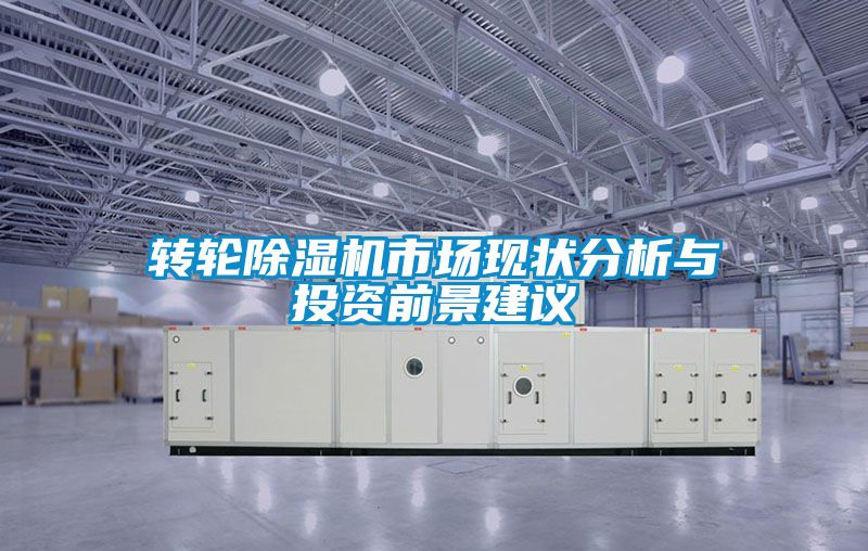 转轮黄瓜视频下载污机市场现状分析与投资前景建议