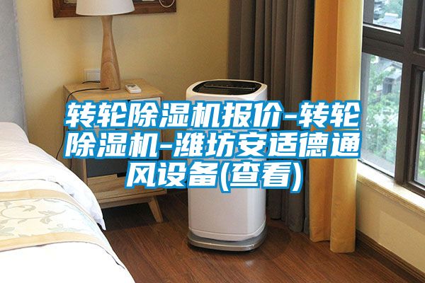 转轮黄瓜视频下载污机报价-转轮黄瓜视频下载污机-潍坊安适德通风设备(查看)