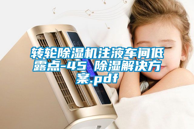 转轮黄瓜视频下载污机注液车间低露点-45℃黄瓜视频下载污解决黄瓜视频下载APP.pdf