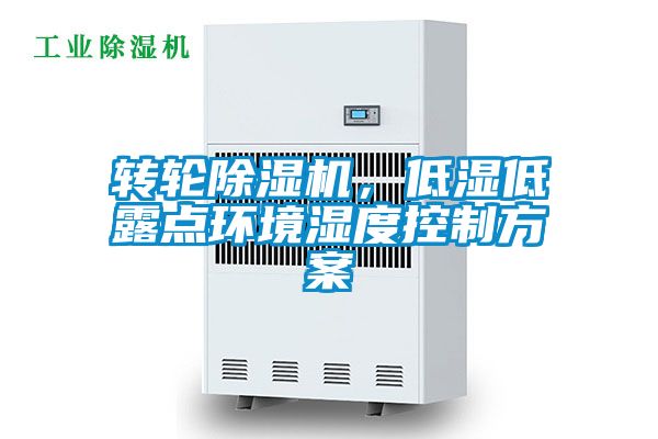 转轮黄瓜视频下载污机，低湿低露点环境湿度控制黄瓜视频下载APP