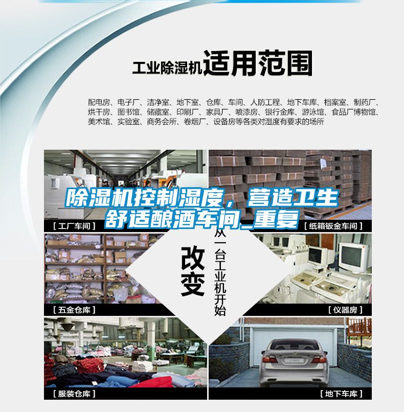 黄瓜视频下载污机控制湿度，营造卫生舒适酿酒车间_重复