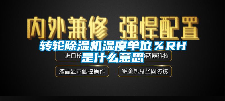 转轮黄瓜视频下载污机湿度单位％RH是什么意思
