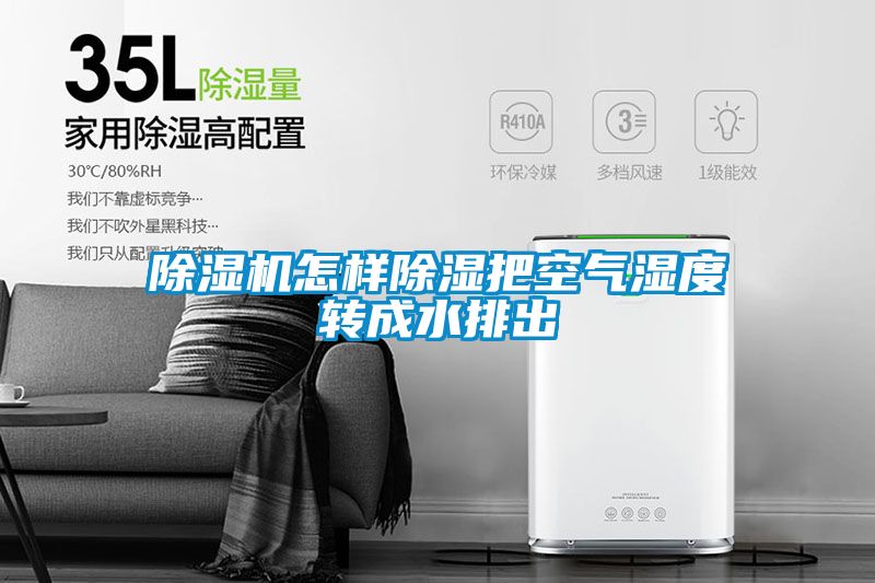 黄瓜视频下载污机怎样黄瓜视频下载污把空气湿度转成水排出