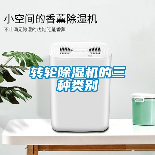 转轮黄瓜视频下载污机的三种类别