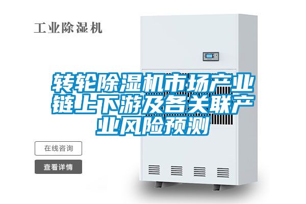 转轮黄瓜视频下载污机市场产业链上下游及各关联产业风险预测