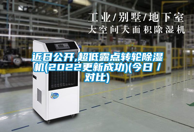 近日公开,超低露点转轮黄瓜视频下载污机(2022更新成功)(今日／对比)
