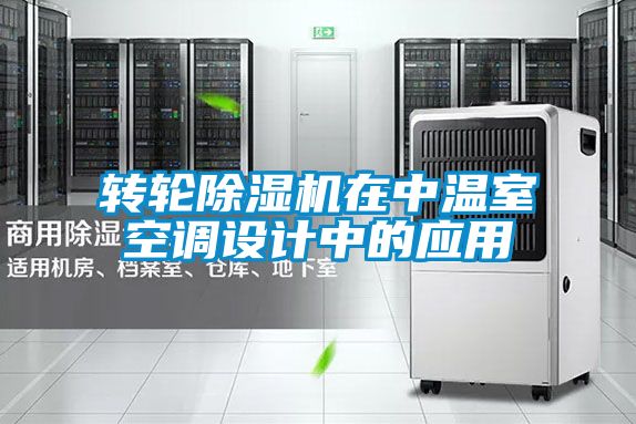 转轮黄瓜视频下载污机在中温室空调设计中的应用