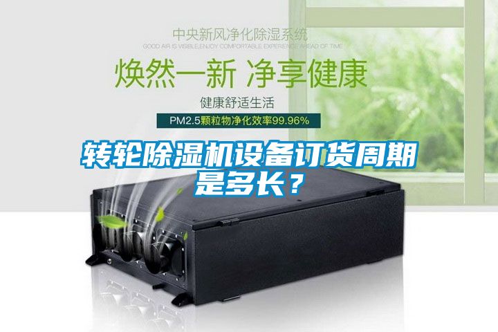 转轮黄瓜视频下载污机设备订货周期是多长？