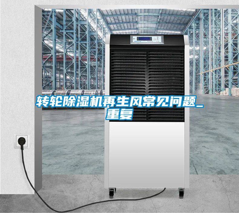转轮黄瓜视频下载污机再生风常见问题_重复