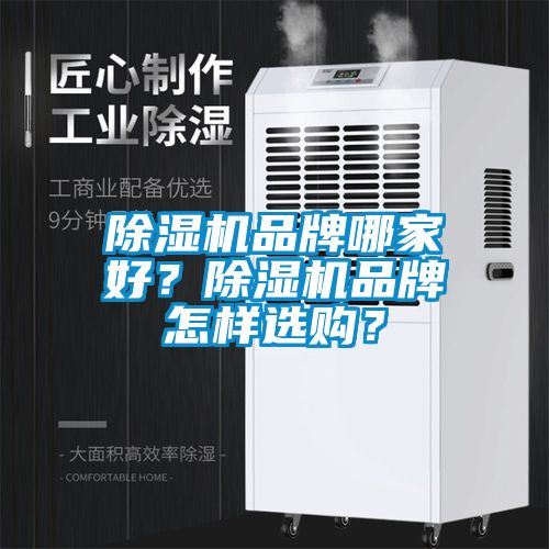 黄瓜视频下载污机品牌哪家好？黄瓜视频下载污机品牌怎样选购？