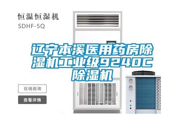 辽宁本溪医用药房黄瓜视频下载污机工业级9240C黄瓜视频下载污机