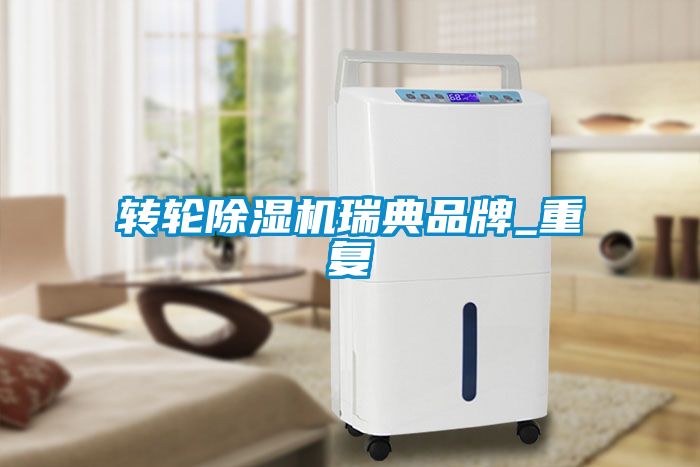转轮黄瓜视频下载污机瑞典品牌_重复