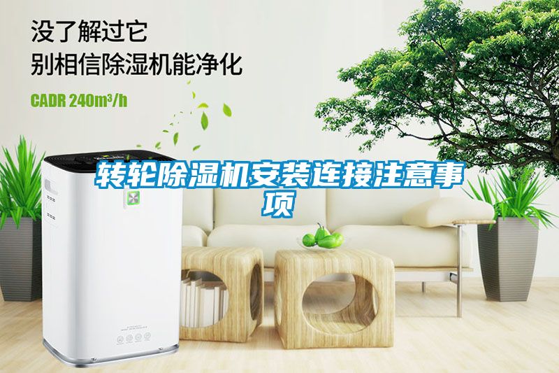 转轮黄瓜视频下载污机安装连接注意事项