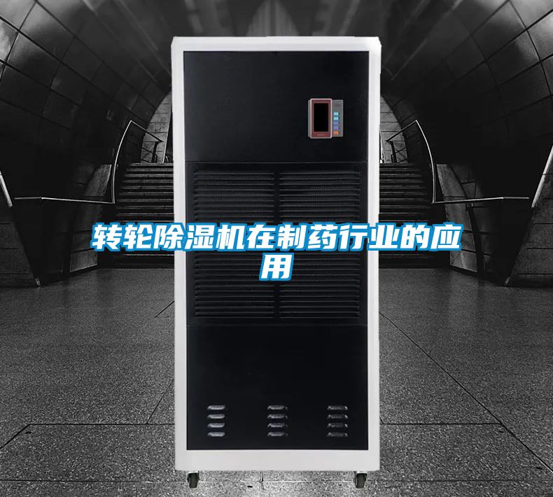 转轮黄瓜视频下载污机在制药行业的应用