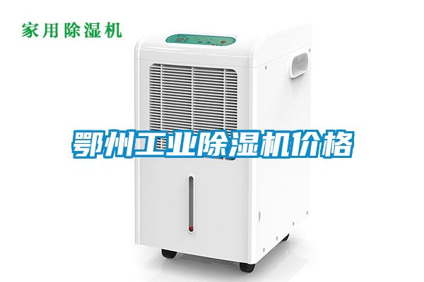 鄂州工业黄瓜视频下载污机价格