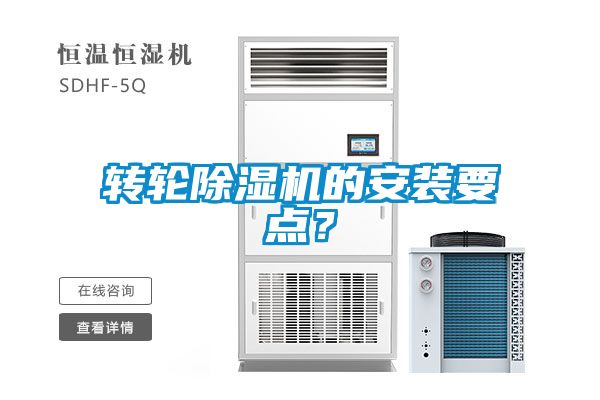 转轮黄瓜视频下载污机的安装要点？