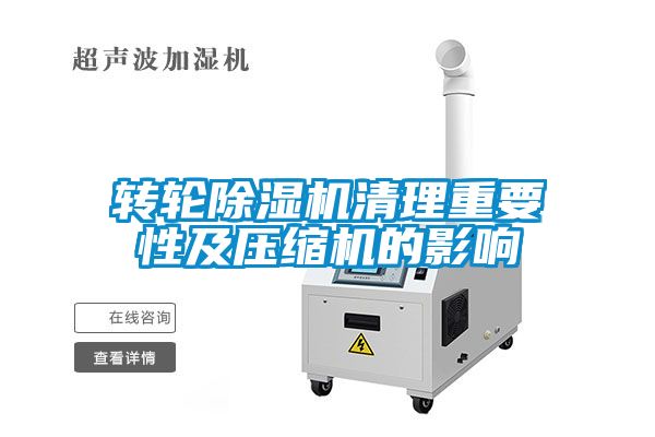 转轮黄瓜视频下载污机清理重要性及压缩机的影响
