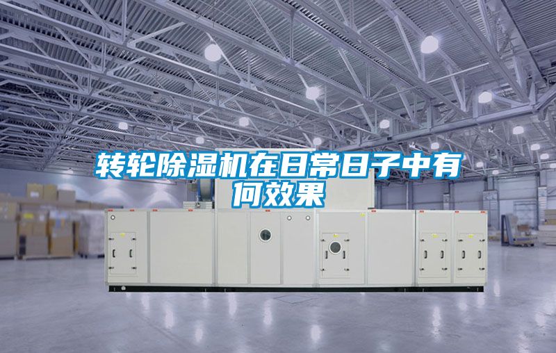 转轮黄瓜视频下载污机在日常日子中有何效果