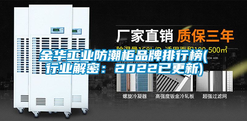 金华工业防潮柜品牌排行榜(行业解密：2022已更新)