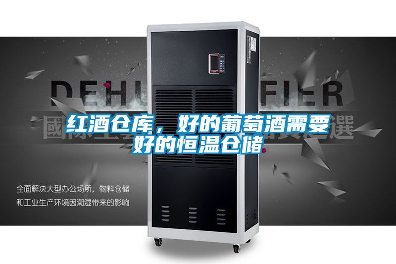 红酒仓库，好的葡萄酒需要好的恒温仓储