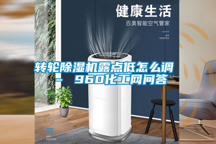转轮黄瓜视频下载污机露点低怎么调 – 960化工网问答
