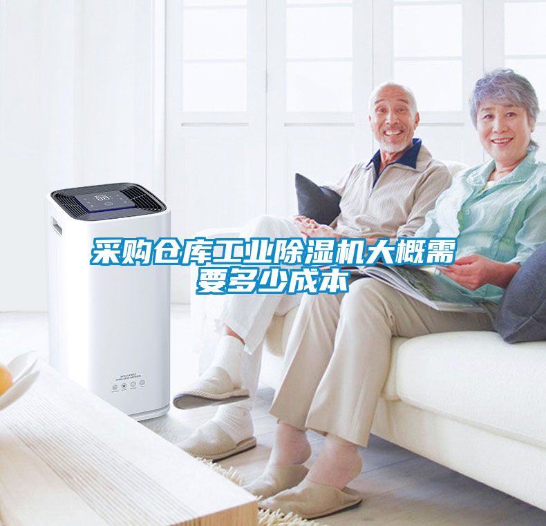 采购仓库工业黄瓜视频下载污机大概需要多少成本
