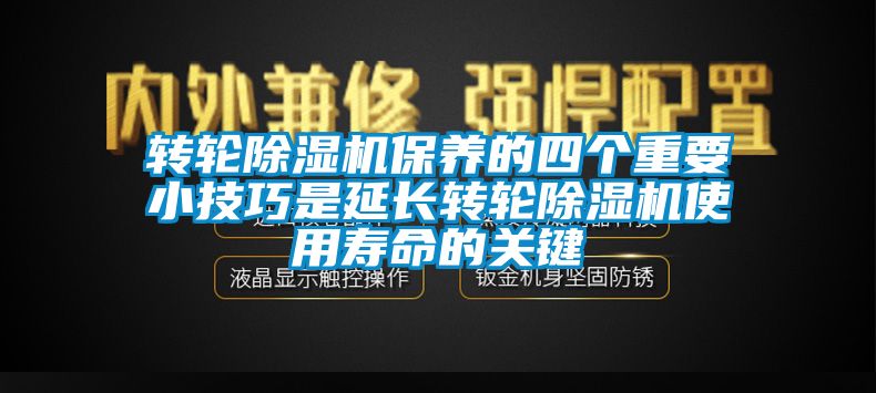 转轮黄瓜视频下载污机保养的四个重要小技巧是延长转轮黄瓜视频下载污机使用寿命的关键