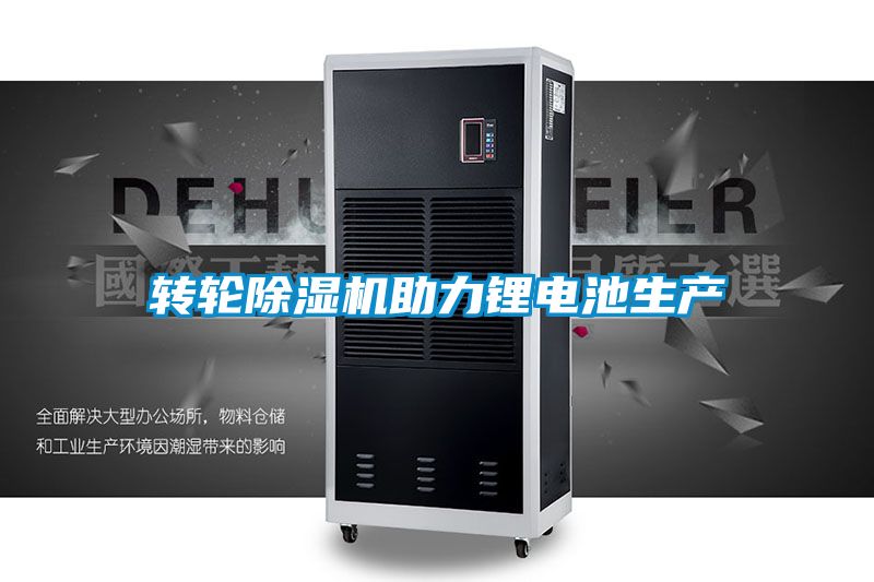 转轮黄瓜视频下载污机助力锂电池生产