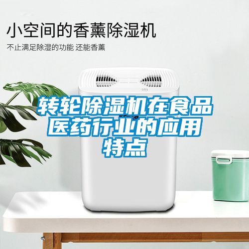 转轮黄瓜视频下载污机在食品医药行业的应用特点
