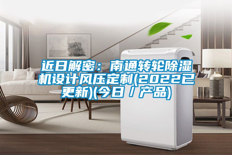 近日解密：南通转轮黄瓜视频下载污机设计风压定制(2022已更新)(今日／产品)