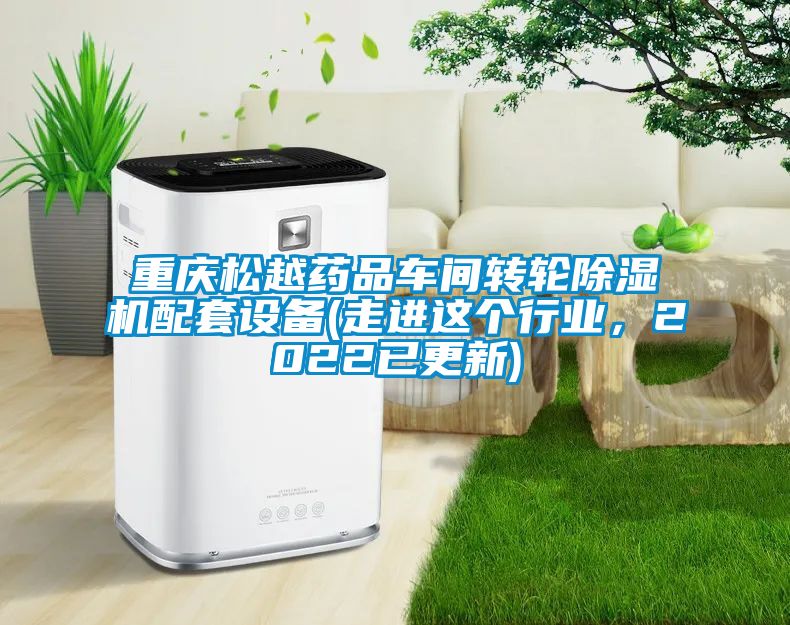 重庆松越药品车间转轮黄瓜视频下载污机配套设备(走进这个行业，2022已更新)